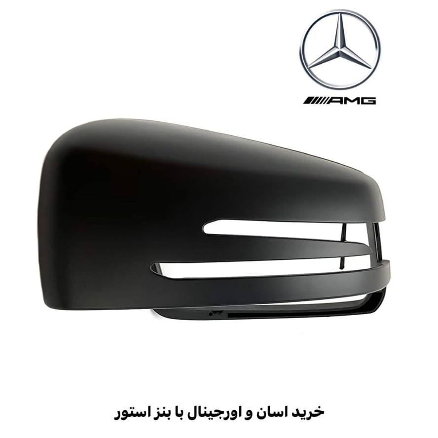 قاب آینه بنز CLA45